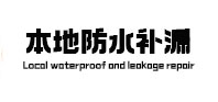 汕尾市本地防水（中讯网）